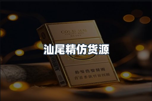 汕尾精仿货源